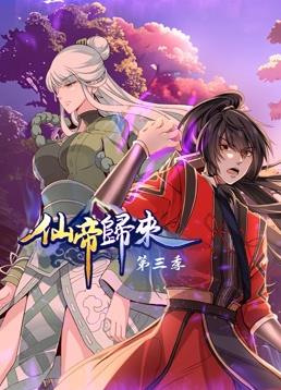 电影:仙帝归来动态漫画第三季