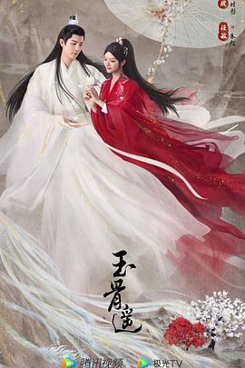 电影:玉骨遥