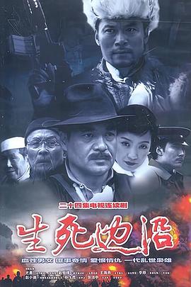 电影：生死边沿