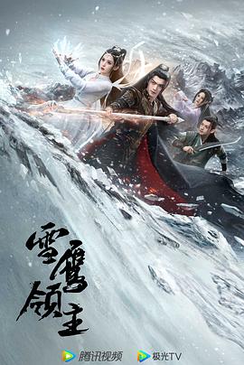 电影:雪鹰领主2023