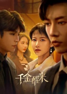 电影:千金醒来