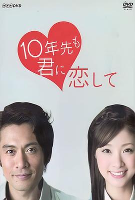 电影：十年后我依然爱你