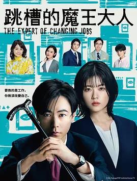 电影：转职的魔王
