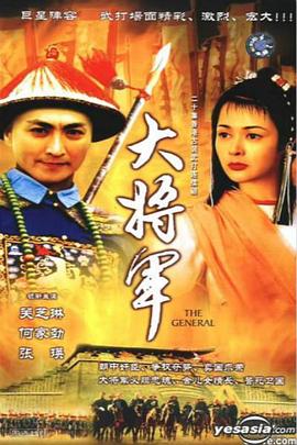 电影：大将军国语
