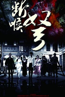 电影：断喉弩