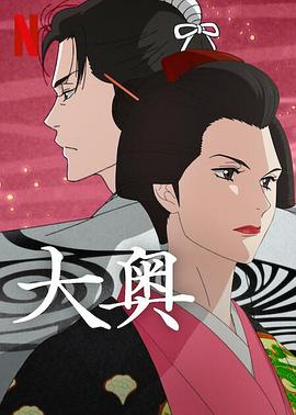 电影:大奥(动漫)