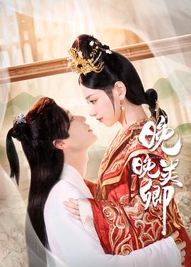 电影：晚晚类卿