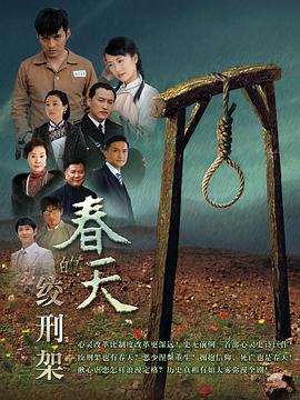 电影:春天的绞刑架