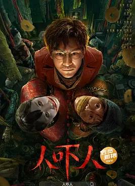 电影：人吓人2023