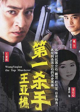 电影：第一杀手王亚樵