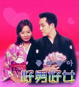 电影:好男好女