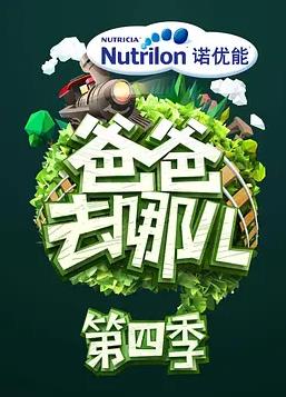 电影:爸爸去哪儿第四季