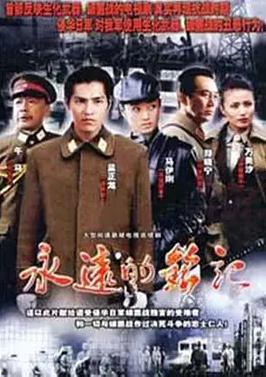 电影：永远的铭记