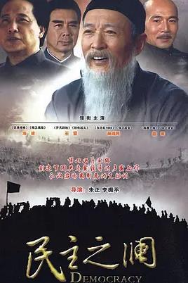 电影:民主之澜