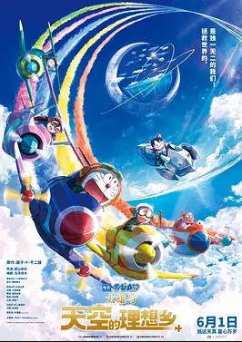 电影:哆啦A梦:大雄与天空的理想乡