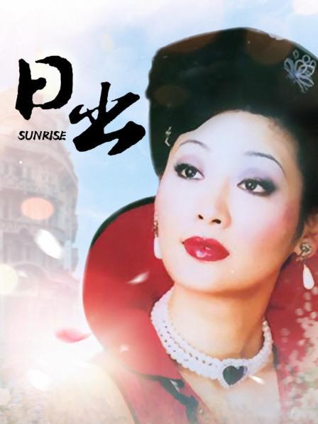 电影：日出