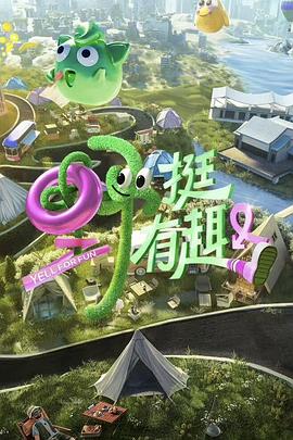 电影：野挺有趣