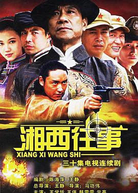 电影：湘西往事