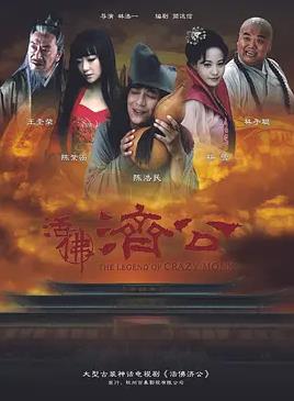 电影:活佛济公