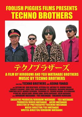 电影：科技舞曲兄弟