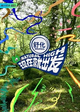 电影:现在就出发