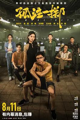 电影:孤注一掷