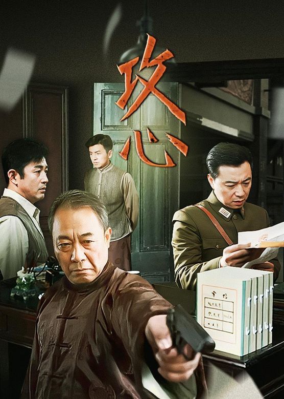 电影:攻心