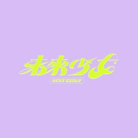 电影:未来少女