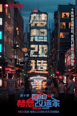 电影：梦想改造家第十季