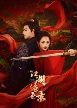 电影:江湖绝色录