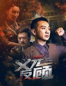电影:义无反顾