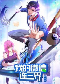 电影：我的微信连三界动态漫画第四季
