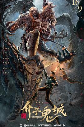 电影:介子鬼城