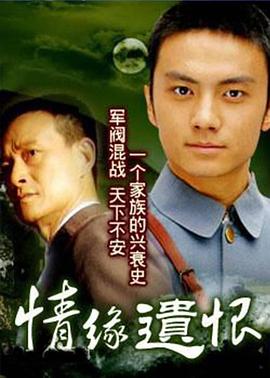 电影:情缘遗恨
