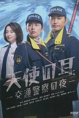 电影:天使之耳~交通警察之夜