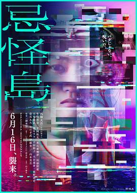 电影：忌怪岛