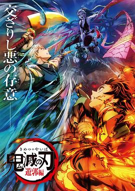 电影：鬼灭之刃：游郭篇国语版