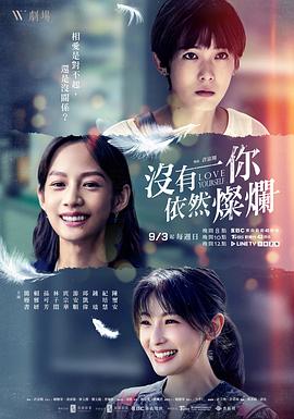 电影：没有你依然灿烂