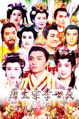 电影:唐太宗李世民