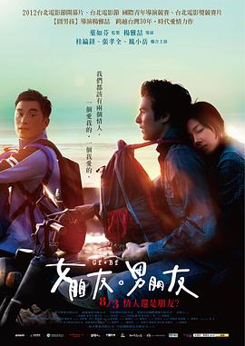 电影：女朋友，男朋友