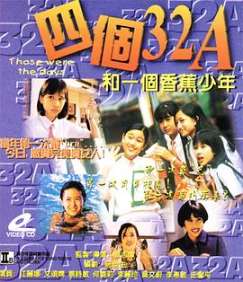 电影：四个32A和一个香蕉少年