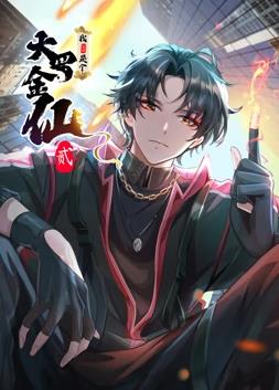 电影:我不过是个大罗金仙动态漫画第二季