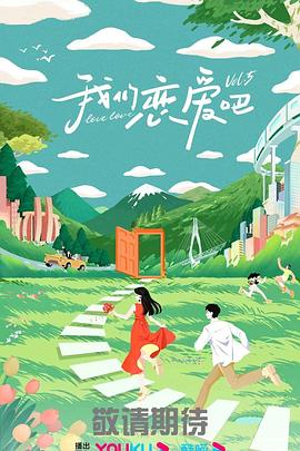 电影：我们恋爱吧第五季
