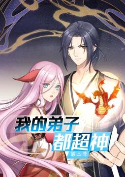 电影:我的弟子都超神动态漫画第二季