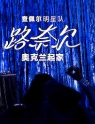 电影：查佩尔明星队 - 路奈尔：奥克兰起家