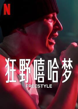 电影：狂野嘻哈梦