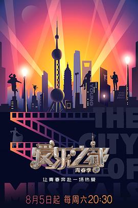 电影：爱乐之都·青春季