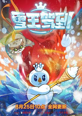 电影:雪王驾到