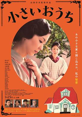 电影：小小的家