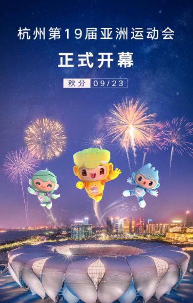电影：杭州亚运会开幕式